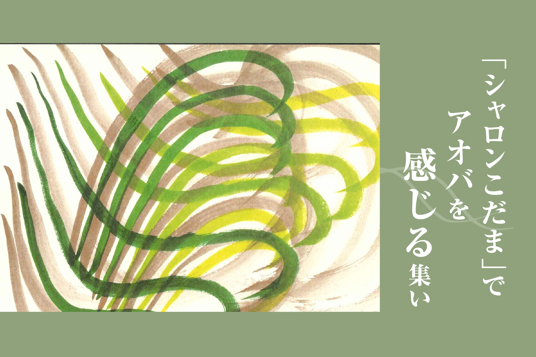 「シャロンこだま」でアオバを感じる集い