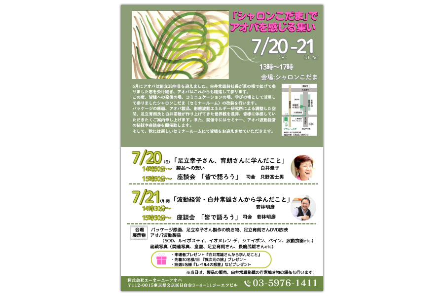 「シャロンこだま」でアオバを感じる集いのチラシ