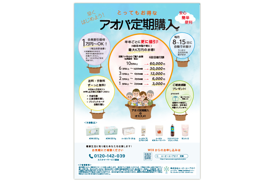 「とってもお得なアオバ定期購入」のチラシ