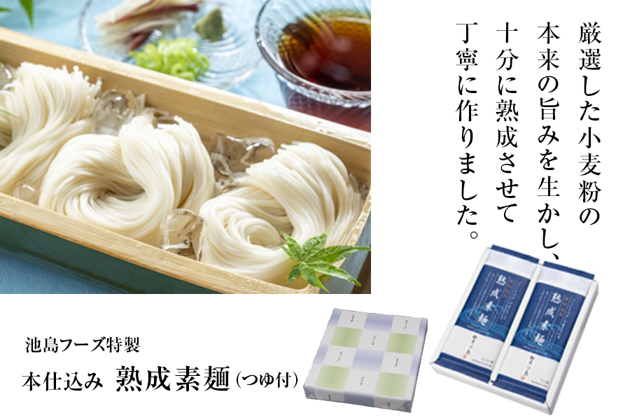 池島フーズ特製本仕込み熟成素麺（つゆ付）