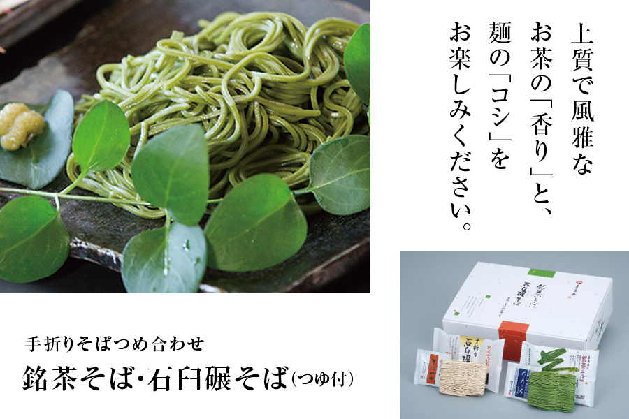 手折りそばつめ合わせ銘茶そば・石臼碾そば（つゆ付）