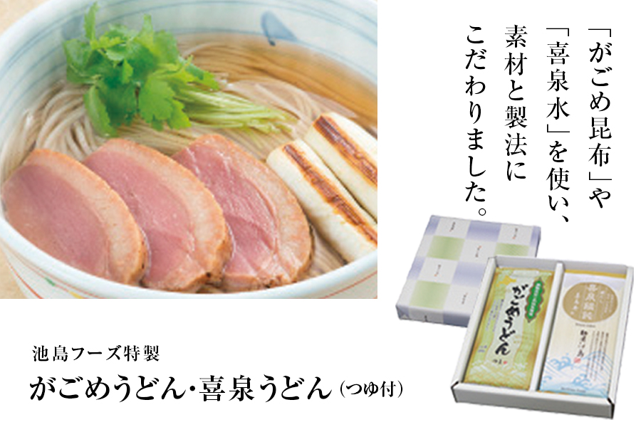 池島フーズ特製がごめうどん・喜泉うどん（つゆ付）