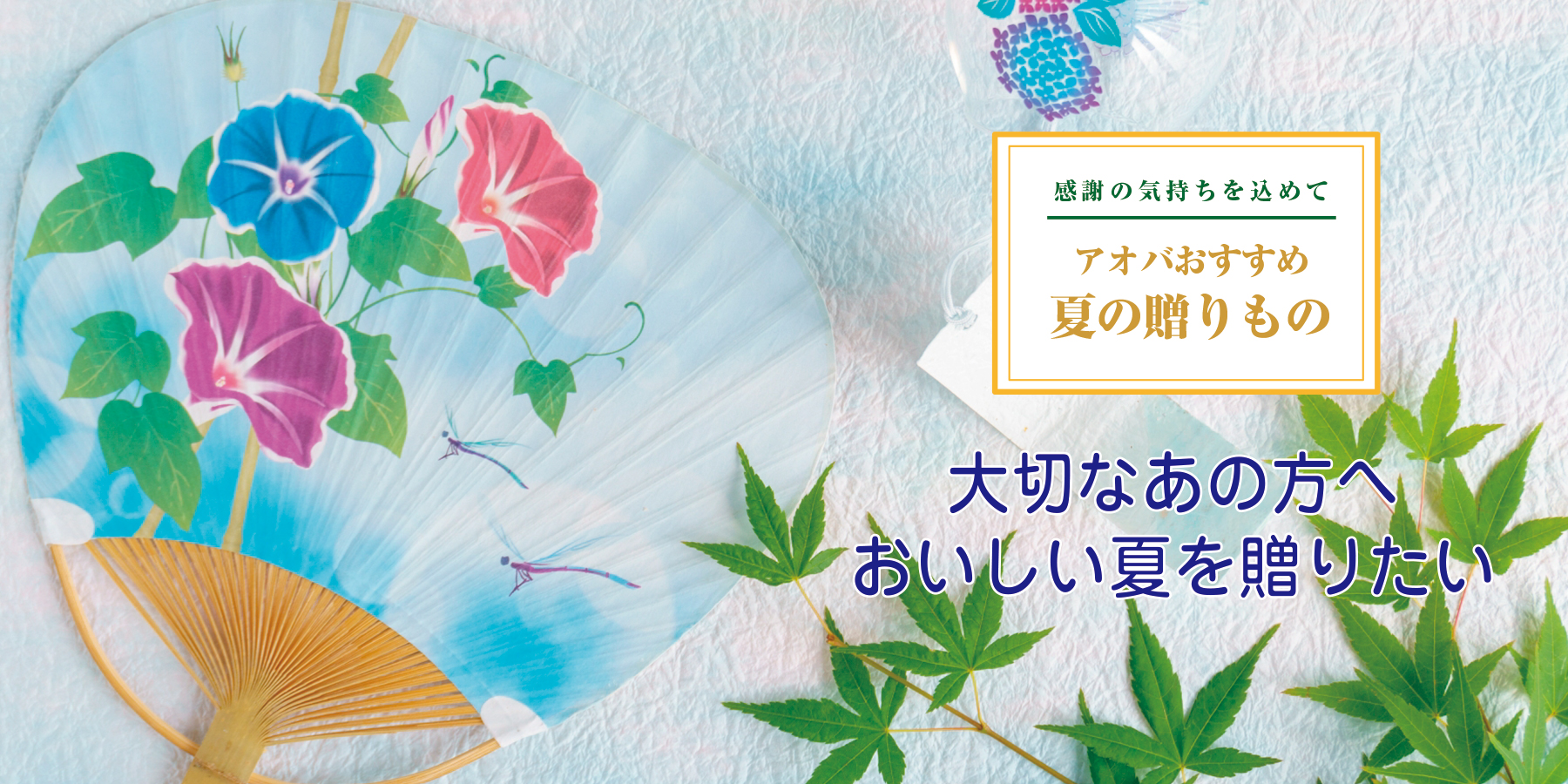 アオバおすすめ夏の贈りもの 〜大切なあの方へおいしい夏を贈りたい〜