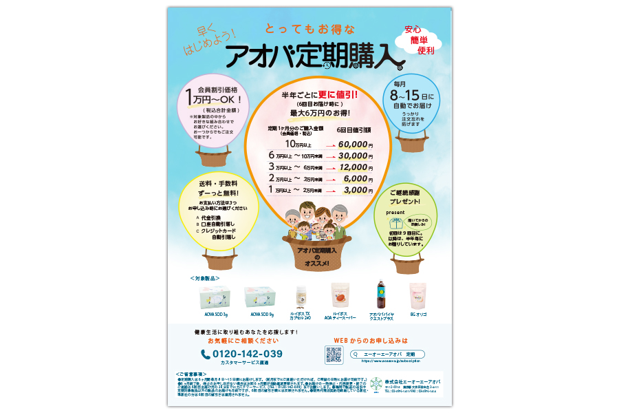 「とってもお得なアオバ定期購入」のチラシ