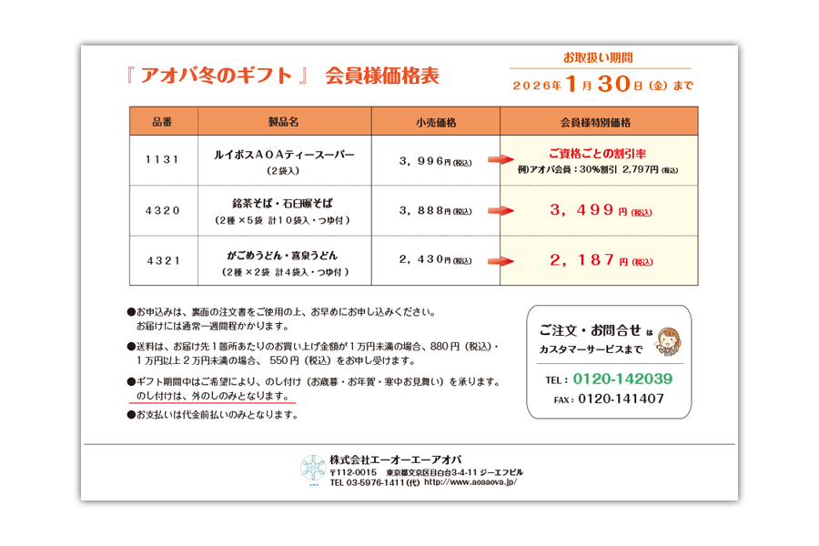 アオバ冬のギフトの会員特別価格表