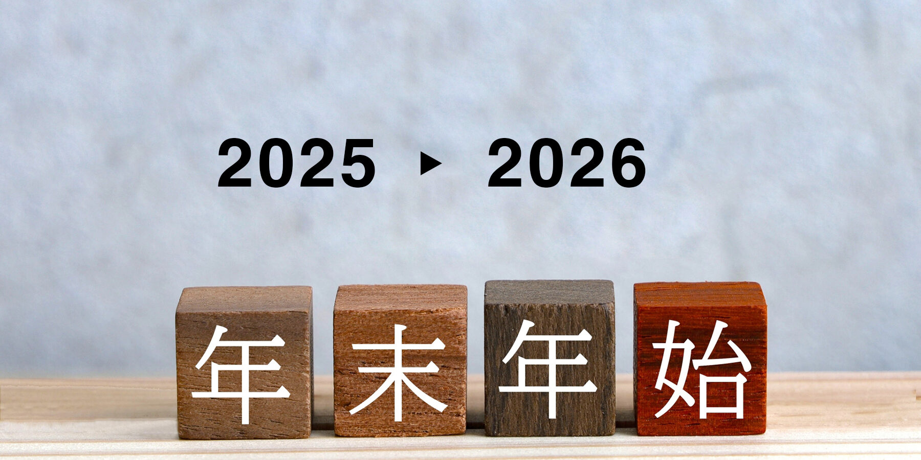 2025年から2026年に変わる年末年始のイメージ写真
