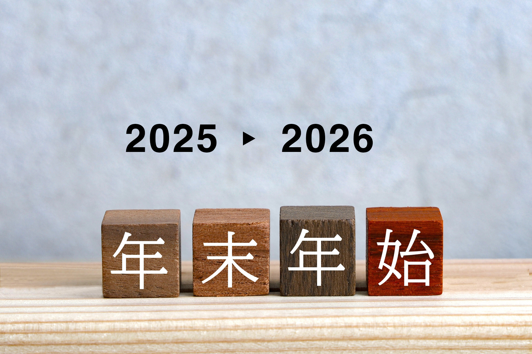 2025年から2026年に変わる年末年始のイメージ写真