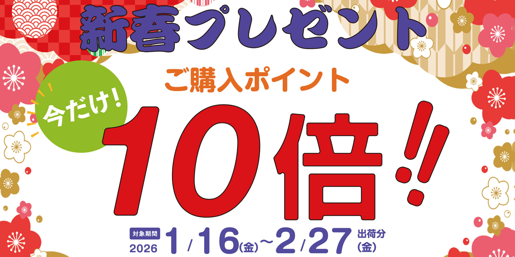 新春プレゼントご購入ポイント10倍!!のアイキャッチ画像
