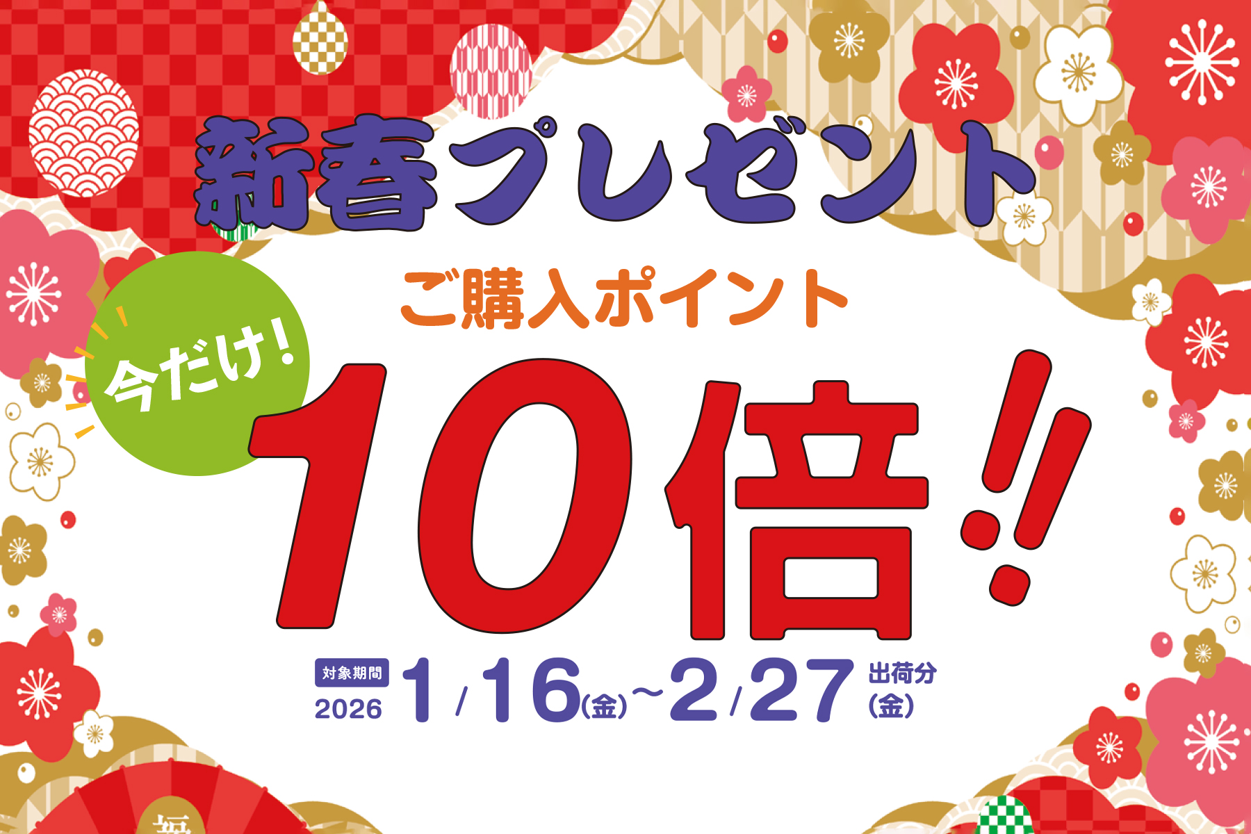 新春プレゼントご購入ポイント10倍!!のアイキャッチ画像