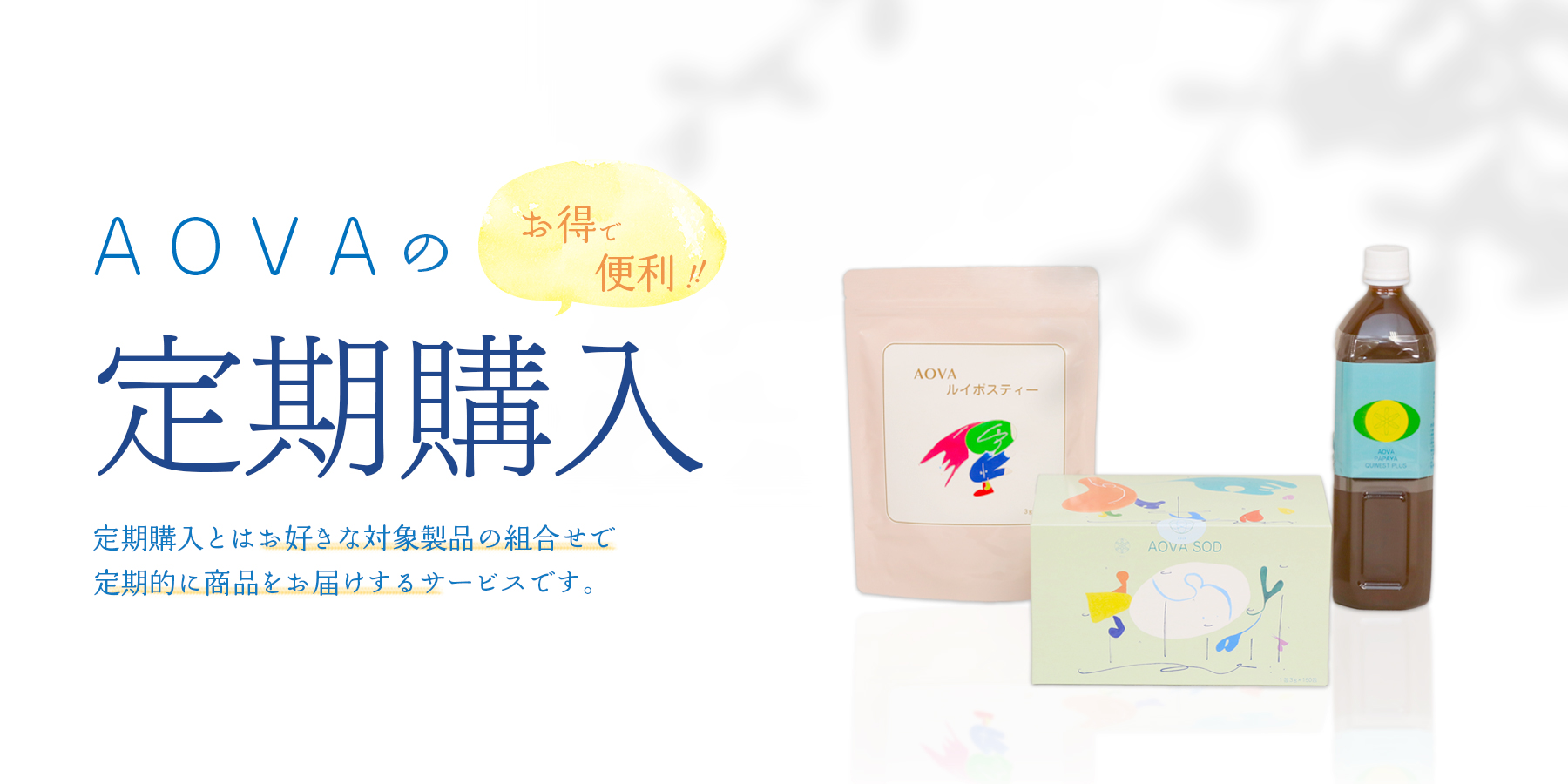 AOVAの定期購入