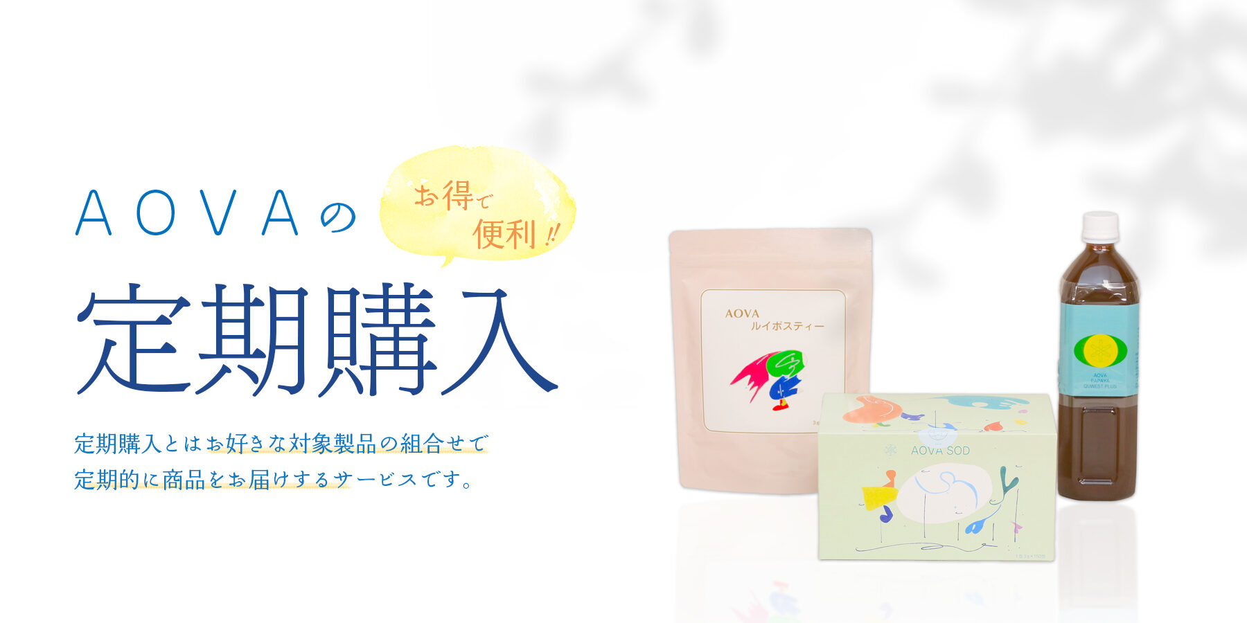 AOVAの定期購入